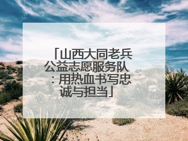山西大同老兵公益志愿服务队：用热血书写忠诚与担当