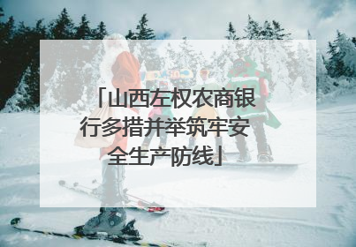山西左权农商银行多措并举筑牢安全生产防线