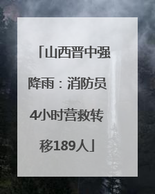 山西晋中强降雨：消防员4小时营救转移189人