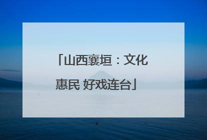 山西襄垣：文化惠民 好戏连台