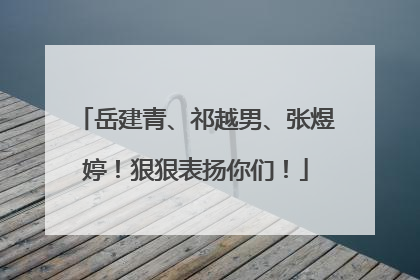 岳建青、祁越男、张煜婷！狠狠表扬你们！