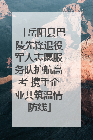 岳阳县巴陵先锋退役军人志愿服务队护航高考 携手企业共筑温情防线