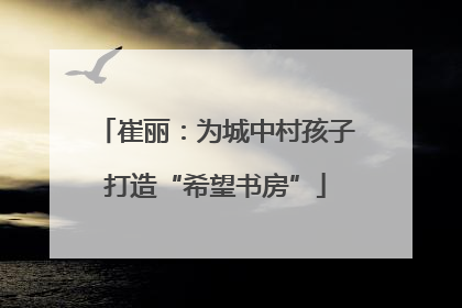崔丽：为城中村孩子打造“希望书房”
