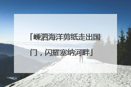 嵊泗海洋剪纸走出国门，闪耀塞纳河畔