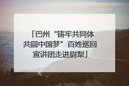 巴州“铸牢共同体 共圆中国梦”百姓巡回宣讲团走进尉犁