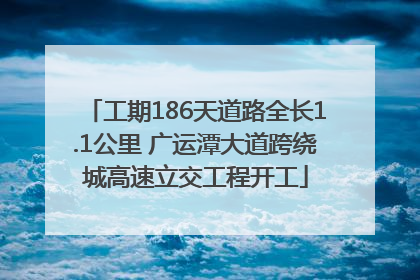 工期186天道路全长1.1公里 广运潭大道跨绕城高速立交工程开工