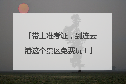 带上准考证，到连云港这个景区免费玩！