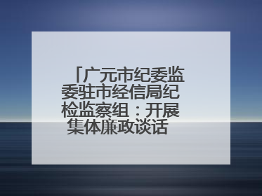 广元市纪委监委驻市经信局纪检监察组：开展集体廉政谈话 敲响廉政警钟
