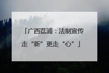 广西荔浦：法制宣传走“新”更走“心”