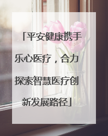 平安健康携手乐心医疗，合力探索智慧医疗创新发展路径