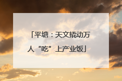 平塘：天文撬动万人“吃”上产业饭