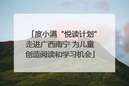 度小满“悦读计划”走进广西南宁 为儿童创造阅读和学习机会