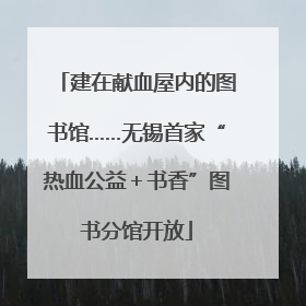 建在献血屋内的图书馆……无锡首家“热血公益＋书香”图书分馆开放