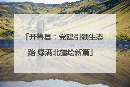 开鲁县：党建引领生态路 绿满北疆绘新篇