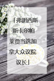 弗朗西斯·斯卡尔帕莱贾当选加拿大众议院议长