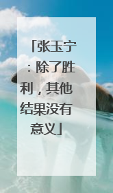 张玉宁：除了胜利，其他结果没有意义