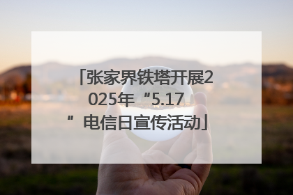 张家界铁塔开展2025年“5.17”电信日宣传活动