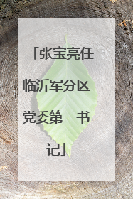 张宝亮任临沂军分区党委第一书记