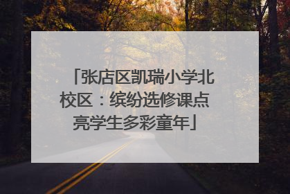 张店区凯瑞小学北校区：缤纷选修课点亮学生多彩童年
