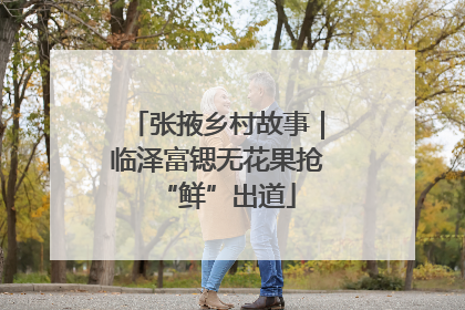 张掖乡村故事｜临泽富锶无花果抢“鲜”出道