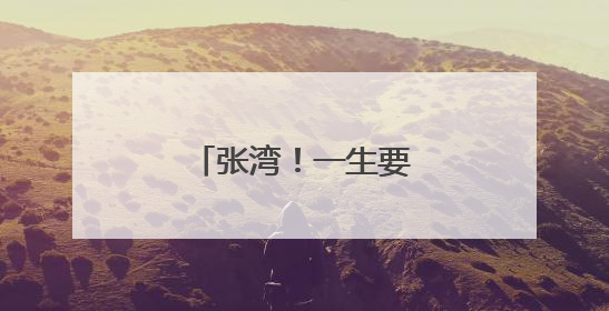 张湾！一生要飞一次的地方
