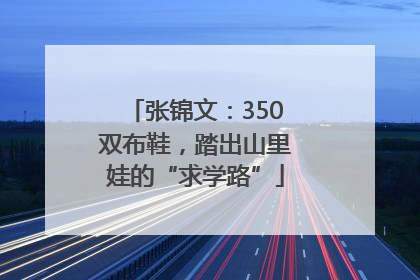 张锦文：350双布鞋，踏出山里娃的“求学路”