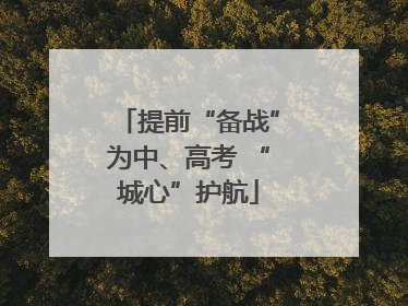 提前“备战”为中、高考 “城心”护航