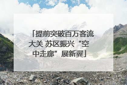 提前突破百万客流大关 苏区振兴“空中走廊”展新翼