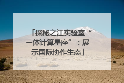 探秘之江实验室“三体计算星座”：展示国际协作生态