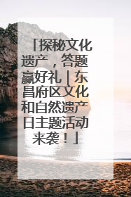 探秘文化遗产，答题赢好礼｜东昌府区文化和自然遗产日主题活动来袭！