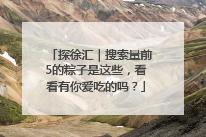 探徐汇｜搜索量前5的粽子是这些，看看有你爱吃的吗？