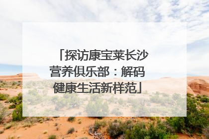探访康宝莱长沙营养俱乐部：解码健康生活新样范