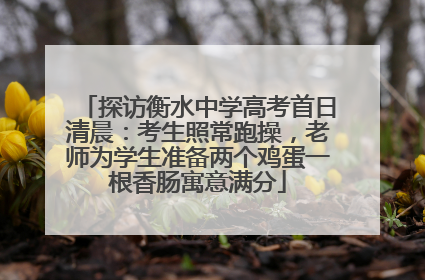 探访衡水中学高考首日清晨：考生照常跑操，老师为学生准备两个鸡蛋一根香肠寓意满分
