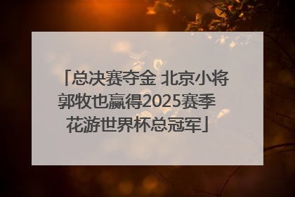 总决赛夺金 北京小将郭牧也赢得2025赛季花游世界杯总冠军