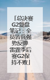 总决赛G2复盘笔记：全员皆兵强势反弹 雷霆季后赛G2保持不败