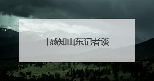 感知山东记者谈｜数字赋能工业转型 枣庄打造高质量发展新引擎