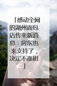 感动全网的湖州面包店传来新消息：房东也来支持了，决定不涨租