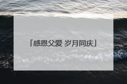 感恩父爱 岁月同庆