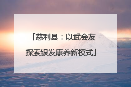 慈利县：以武会友 探索银发康养新模式