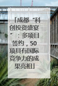 成都“科创投资盛宴”：多项目签约，50项具有国际竞争力的成果亮相