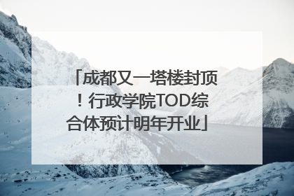 成都又一塔楼封顶！行政学院TOD综合体预计明年开业