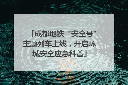 成都地铁“安全号”主题列车上线，开启环城安全应急科普