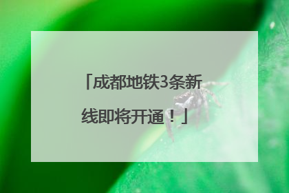 成都地铁3条新线即将开通！