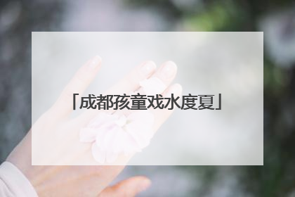 成都孩童戏水度夏