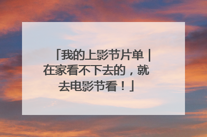 我的上影节片单｜在家看不下去的，就去电影节看！
