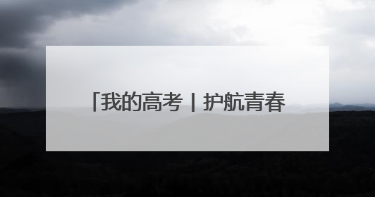我的高考丨护航青春梦想的最美“警色”