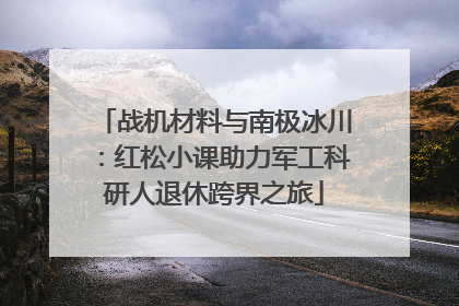战机材料与南极冰川：红松小课助力军工科研人退休跨界之旅