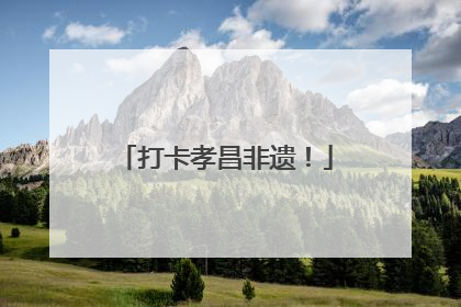 打卡孝昌非遗！
