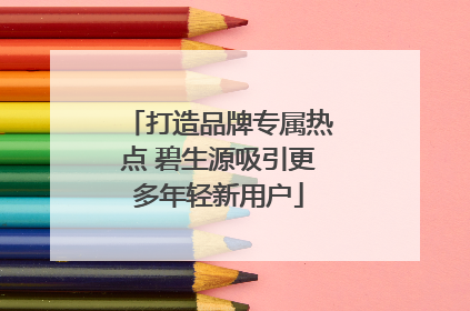 打造品牌专属热点 碧生源吸引更多年轻新用户