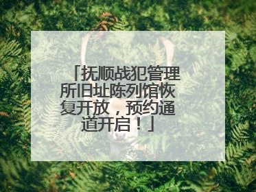 抚顺战犯管理所旧址陈列馆恢复开放，预约通道开启！